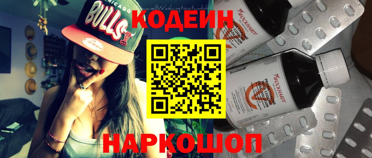 Codein напиток Lean (лин) Владикавказ