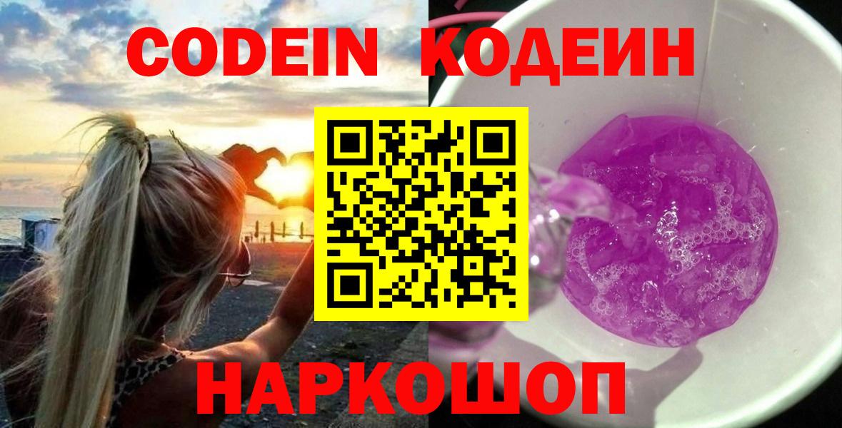 Codein Purple Drank  Владикавказ 